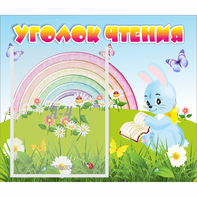 Стенд "Уголок чтения" 0.46x0.39 - fgospostavki.ru - Грозный