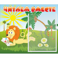 Стенд "Читаем вместе" - fgospostavki.ru - Грозный