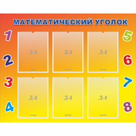 Стенд "Математический уголок" - fgospostavki.ru - Грозный