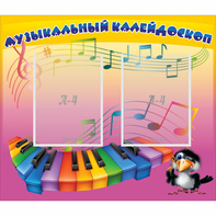 Стенд "Музыкальный калейдоскоп" с 2 карманами - fgospostavki.ru - Грозный