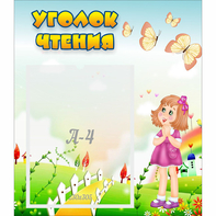 Стенд "Уголок чтения" - fgospostavki.ru - Грозный