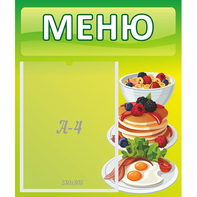 Стенд "Меню" №21 - fgospostavki.ru - Грозный