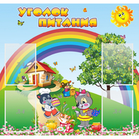 Стенд "Уголок питания" - fgospostavki.ru - Грозный