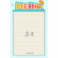 Стенд "Меню" 0.25x0.39 - fgospostavki.ru - Грозный