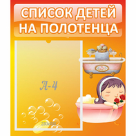 Стенд "Список детей на полотенца" - fgospostavki.ru - Грозный