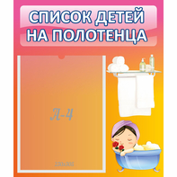 Стенд "Список детей на полотенца" №7 - fgospostavki.ru - Грозный