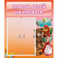 Стенд "Список детей на кровати" №4 - fgospostavki.ru - Грозный