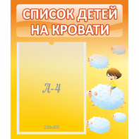 Стенд "Список детей на кровати" №3 - fgospostavki.ru - Грозный