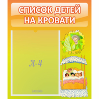 Стенд "Список детей на кровати" №9 - fgospostavki.ru - Грозный