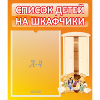 Стенд "Список детей на шкафчики" №8 - fgospostavki.ru - Грозный