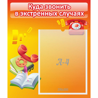 Стенд "Куда звонить в экстренных случаях" - fgospostavki.ru - Грозный