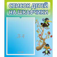 Стенд "Список детей на шкафчики" №9 - fgospostavki.ru - Грозный