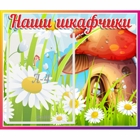 Стенд "Наши шкафчики Грибок" - fgospostavki.ru - Грозный