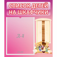Стенд "Список детей на шкафчики" - fgospostavki.ru - Грозный