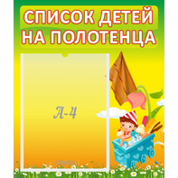 Стенд "Список на полотенца" 0.39x0.46 - fgospostavki.ru - Грозный