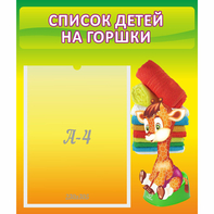 Стенд "Список детей на горшки" №1 - fgospostavki.ru - Грозный
