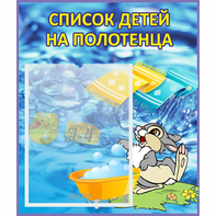 Стенд "Список детей на полотенца" №1 - fgospostavki.ru - Грозный