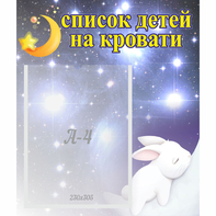 Стенд "Список детей на кровати" №5 - fgospostavki.ru - Грозный