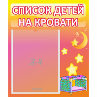 Стенд "Список детей на кровати" №8 - fgospostavki.ru - Грозный