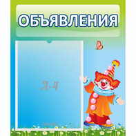 Стенд "Объявления" №13 - fgospostavki.ru - Грозный