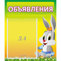 Стенд "Объявления" №12 - fgospostavki.ru - Грозный