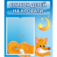 Стенд "Список на кровати" - fgospostavki.ru - Грозный