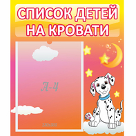 Стенд "Список детей на кровати" №7 - fgospostavki.ru - Грозный