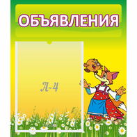Стенд "Объявления" 0.39x0.46 - fgospostavki.ru - Грозный