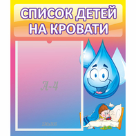 Стенд "Список детей на кровати" №1 - fgospostavki.ru - Грозный