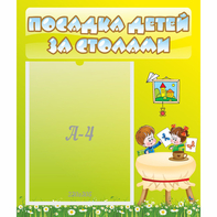 Стенд "Посадка детей за столами" №4 - fgospostavki.ru - Грозный
