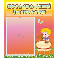 Стенд "Посадка детей за столами" - fgospostavki.ru - Грозный