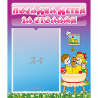 Стенд "Посадка детей за столами" №6 - fgospostavki.ru - Грозный