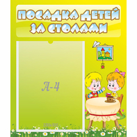 Стенд "Посадка детей за столами" №7 - fgospostavki.ru - Грозный