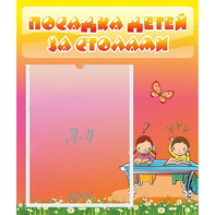 Стенд "Посадка детей за столами" №8 - fgospostavki.ru - Грозный