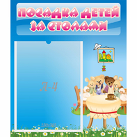 Стенд "Посадка детей за столами" №9 - fgospostavki.ru - Грозный