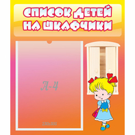 Стенд "Список детей на шкафчики" №6 - fgospostavki.ru - Грозный