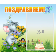 Стенд "Поздравляем!" №8 - fgospostavki.ru - Грозный