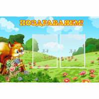 Стенд "Поздравляем!" 0.9x0.6 - fgospostavki.ru - Грозный