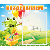 Стенд "Поздравляем!" 0.46x0.39 - fgospostavki.ru - Грозный