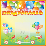 Стенд "Поздравляем!" 0.5x0.5 - fgospostavki.ru - Грозный