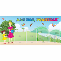 Стенд "Для вас родители!" №15 - fgospostavki.ru - Грозный