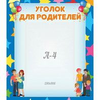 Стенд "Уголок для родителей" - fgospostavki.ru - Грозный