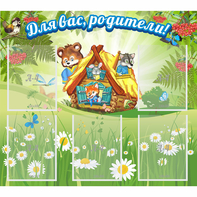 Стенд "Для вас родители!" №25 - fgospostavki.ru - Грозный