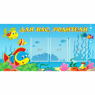 Стенд "Для вас родители!" 1.2x0.6 - fgospostavki.ru - Грозный