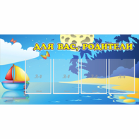Стенд "Для вас родители!" с 4 карманами - fgospostavki.ru - Грозный