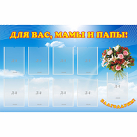 Стенд "Для вас мамы и папы!" - fgospostavki.ru - Грозный