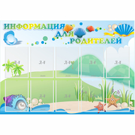 Стенд "Информация для родителей" 1.3x0.9 - fgospostavki.ru - Грозный