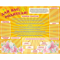 Стенд "Для Вас родители!" с 6 карманами - fgospostavki.ru - Грозный