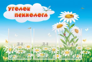 Стенд "Уголок психолога" Вариант 2 - fgospostavki.ru - Грозный