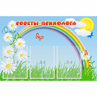 Стенд "Советы психолога" с 3 карманами - fgospostavki.ru - Грозный